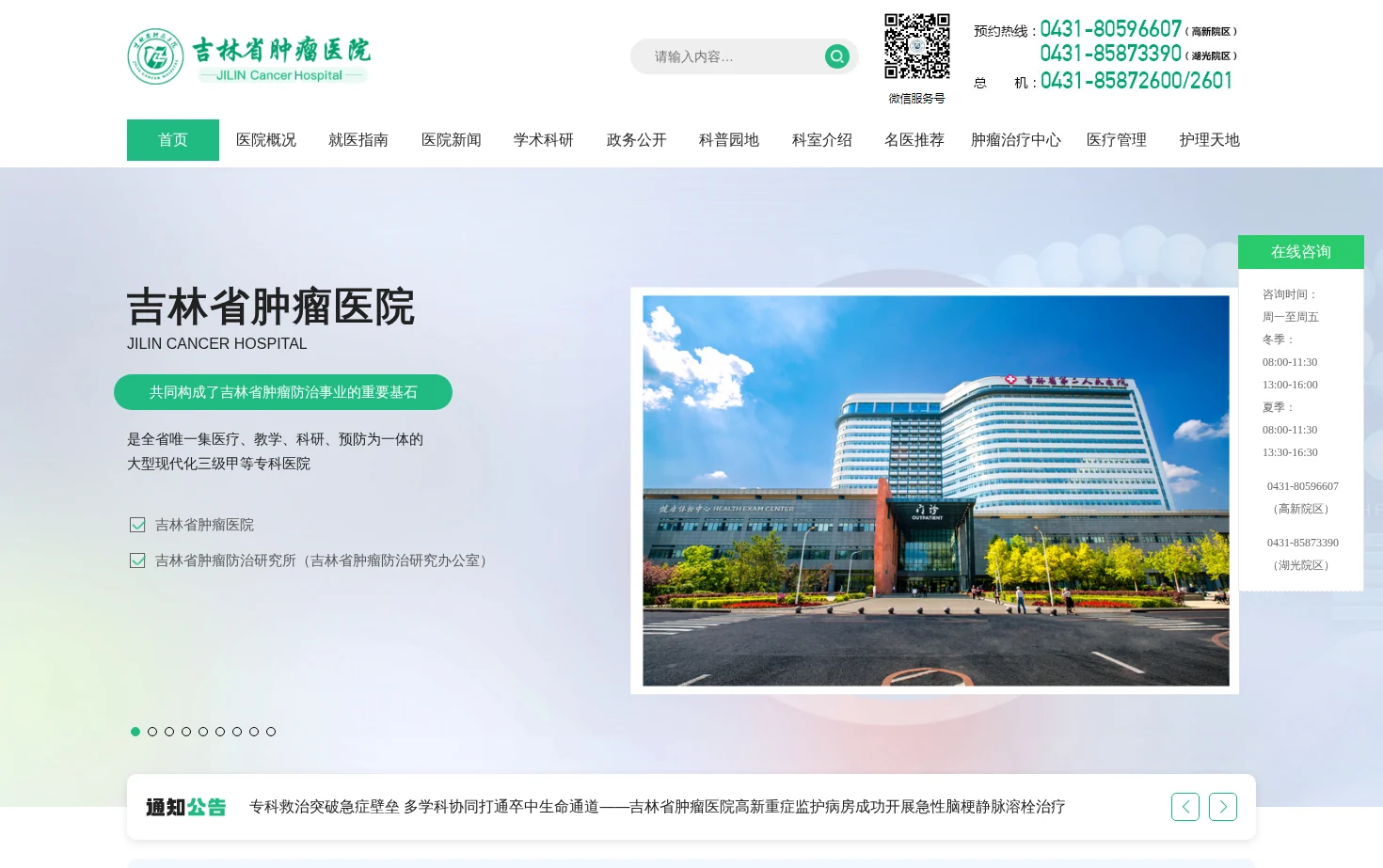 吉林省肿瘤医院 页面快照